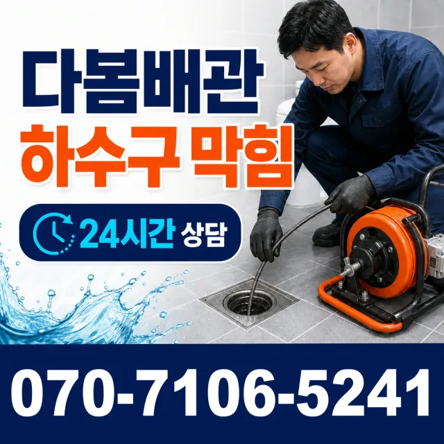대전 서구 관저로 화장실배수구막힘 상담 이미지 2